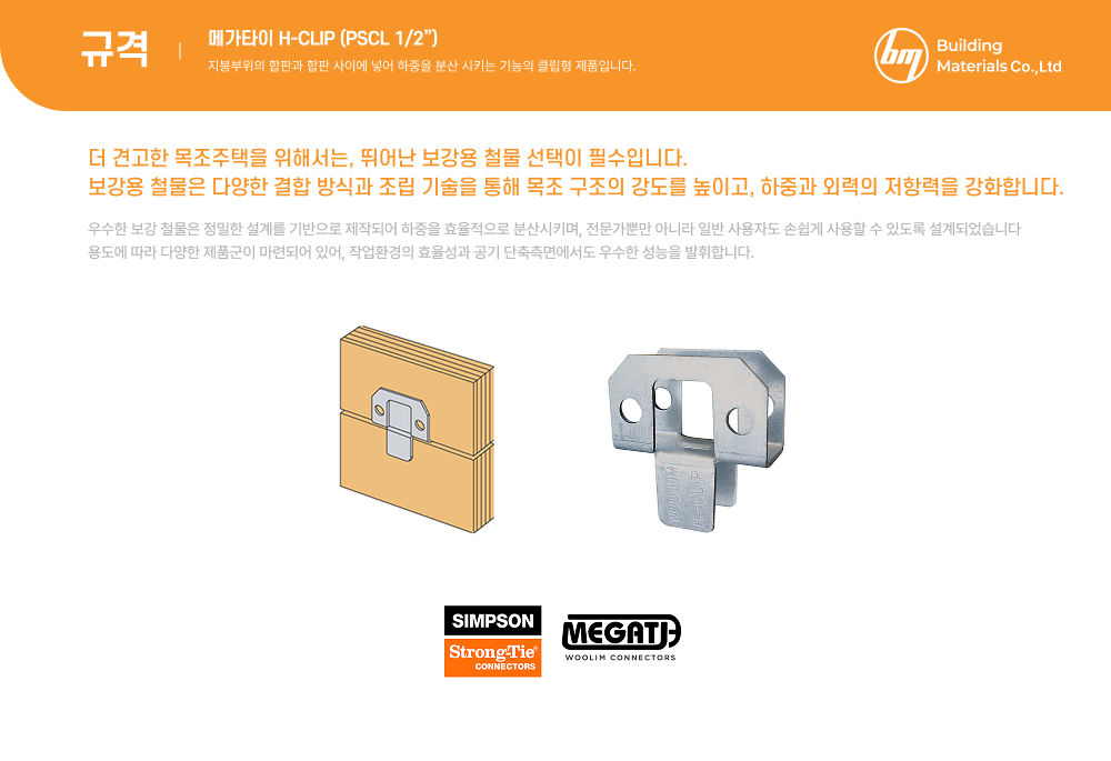 H-CLIP (PSCL 1/2") 상세 1