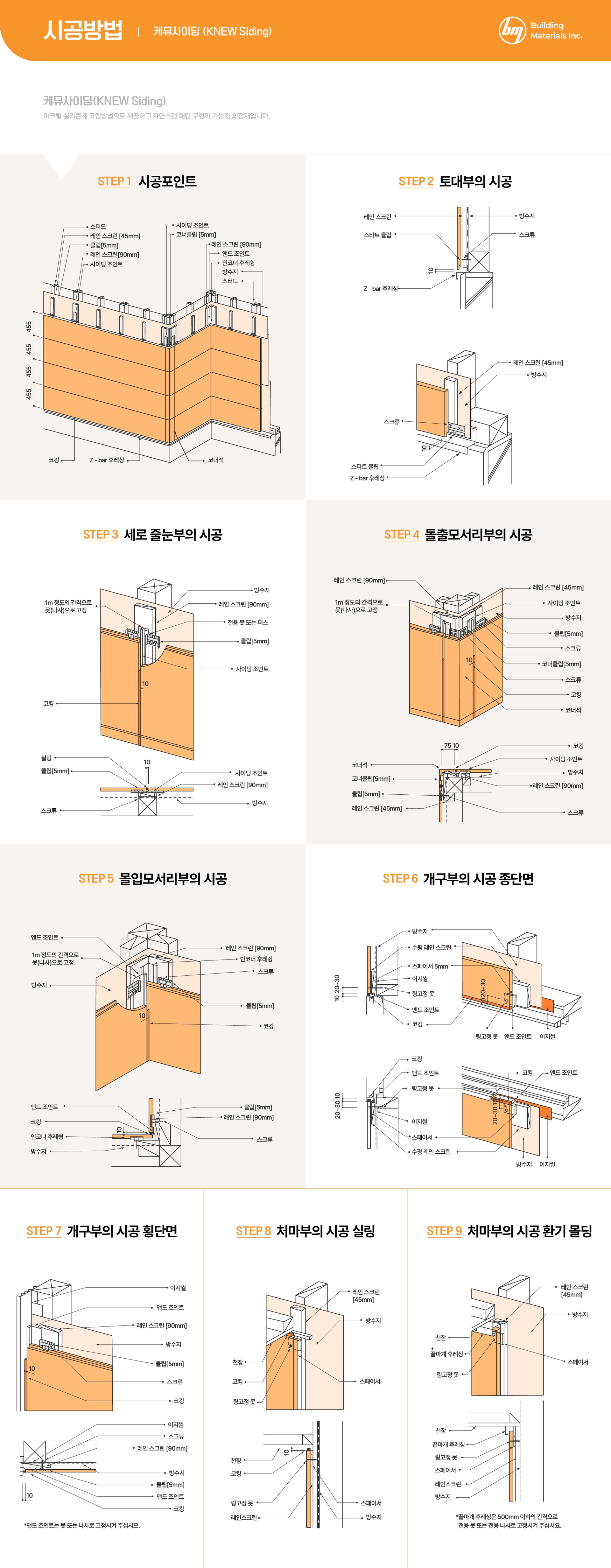 KMEW 사이딩 시공방법